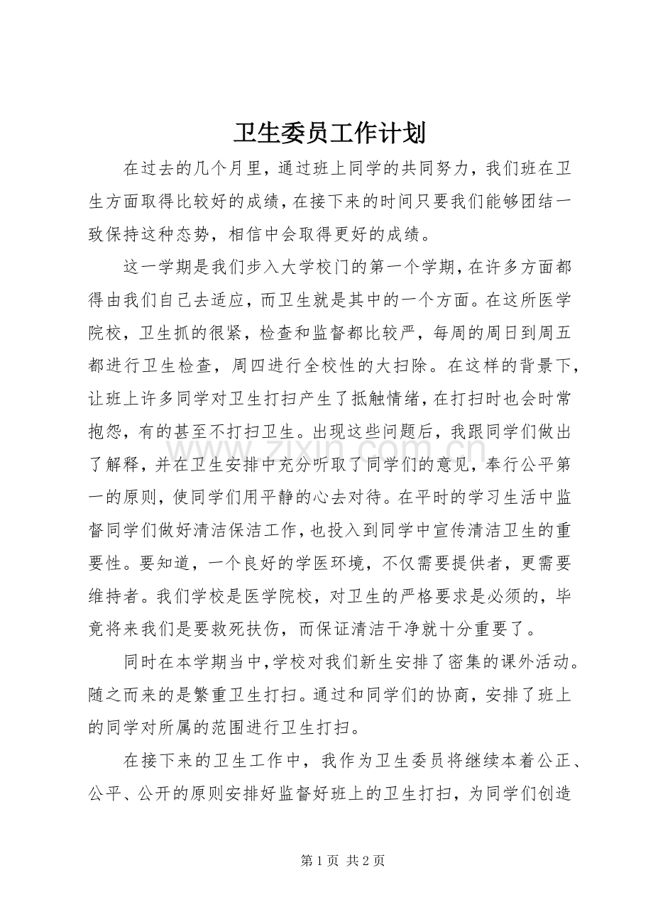 卫生委员工作计划.docx_第1页