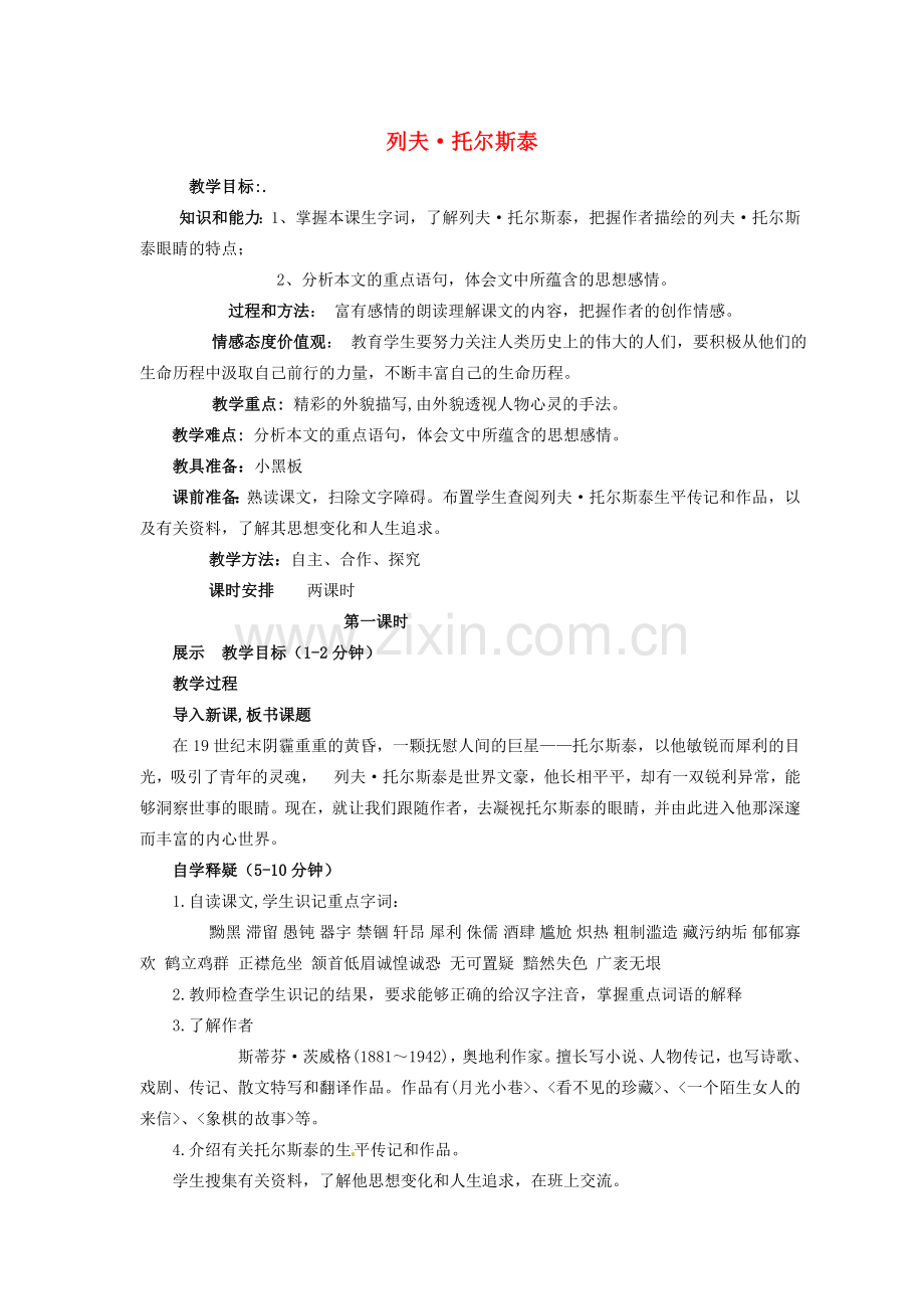 （秋季版）七年级语文下册 第三单元 11《列夫托尔斯泰》教案3 语文版-语文版初中七年级下册语文教案.doc_第1页