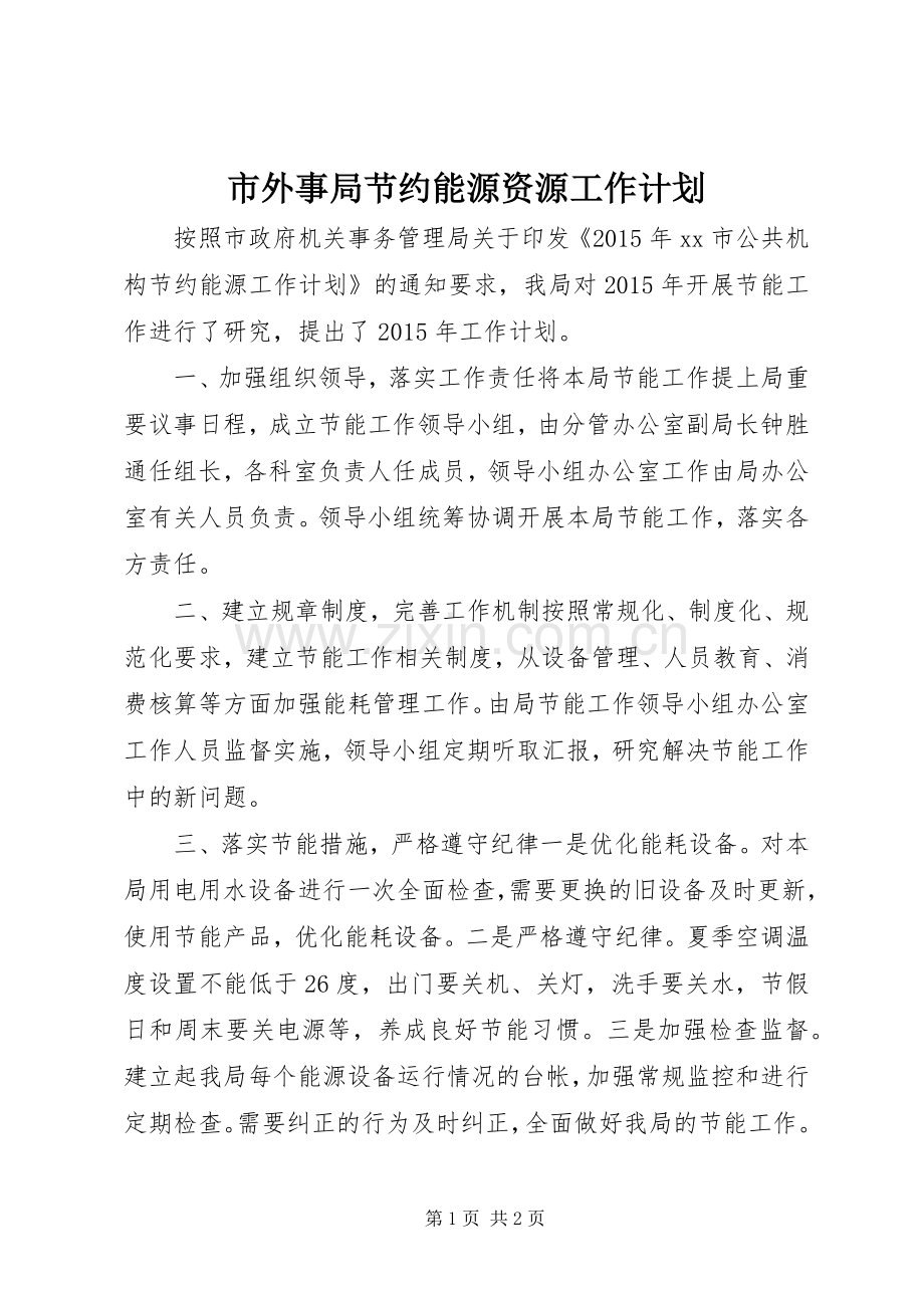 市外事局节约能源资源工作计划.docx_第1页