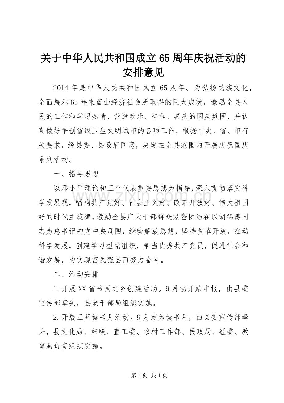 关于中华人民共和国成立65周年庆祝活动的安排意见 .docx_第1页