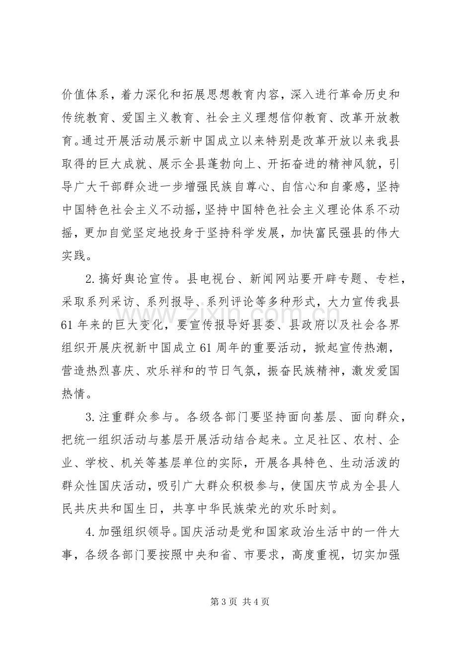 关于中华人民共和国成立65周年庆祝活动的安排意见 .docx_第3页