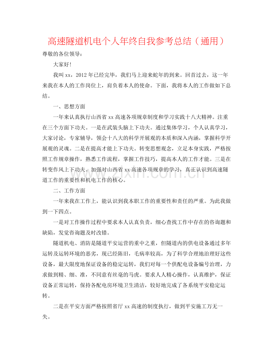 高速隧道机电个人年终自我参考总结（通用）.docx_第1页