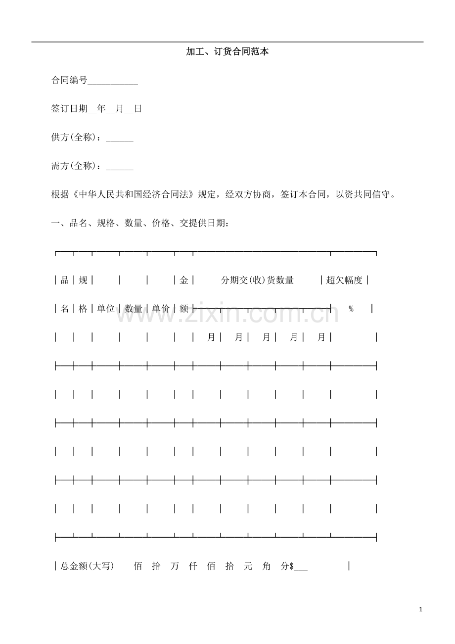 加工、加工、订货FCLI合同范本.doc_第1页