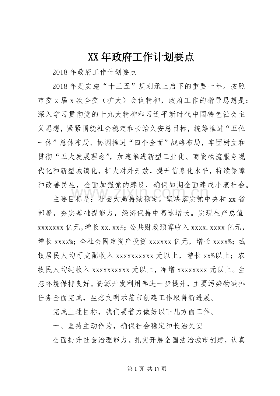 XX年政府工作计划要点.docx_第1页