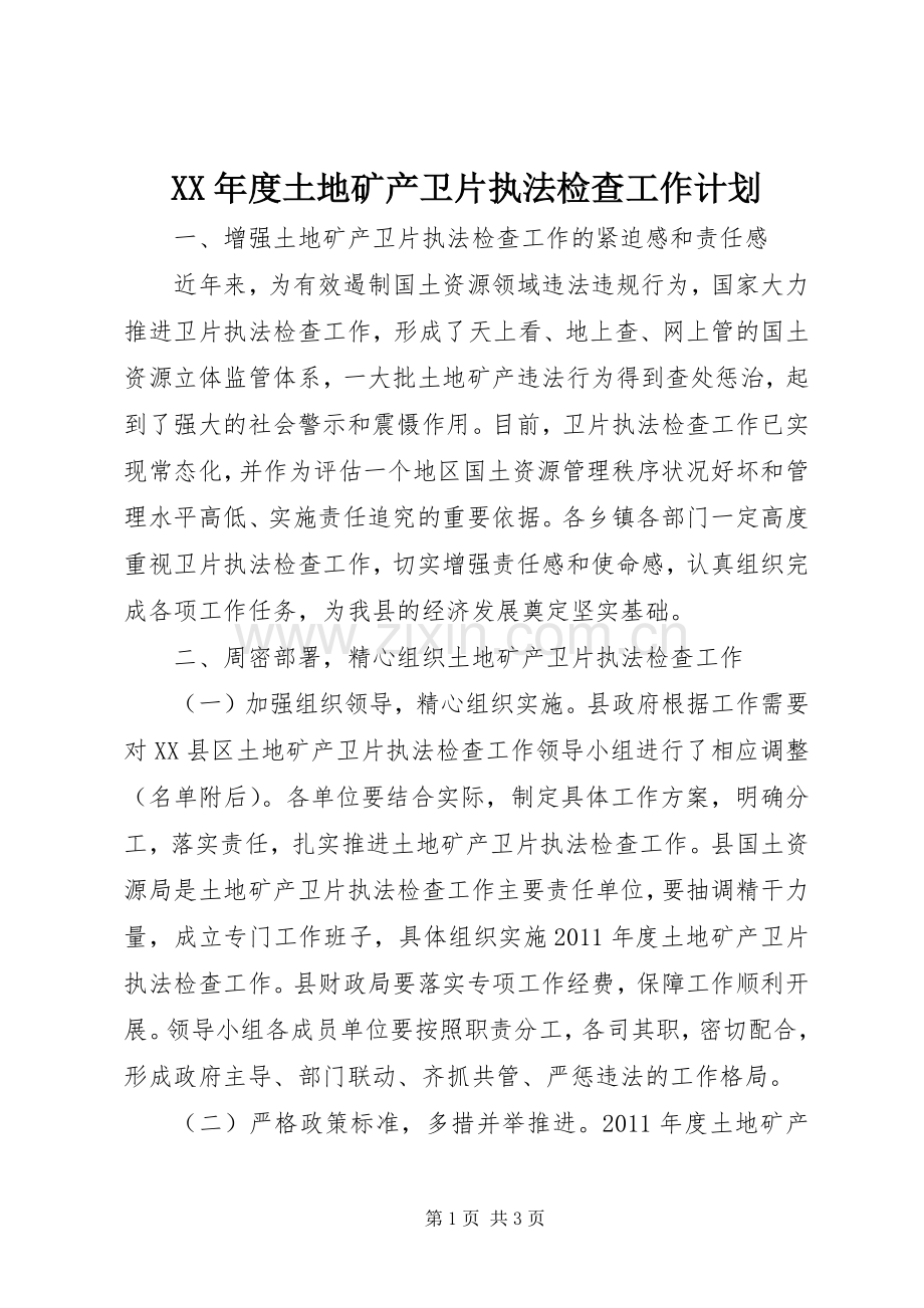 XX年度土地矿产卫片执法检查工作计划 .docx_第1页