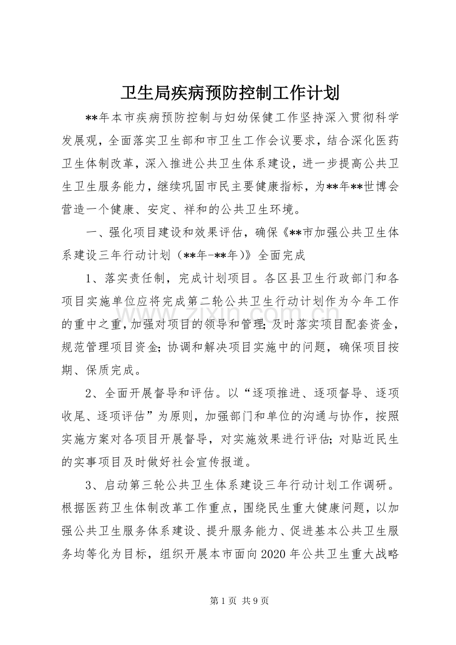 卫生局疾病预防控制工作计划.docx_第1页