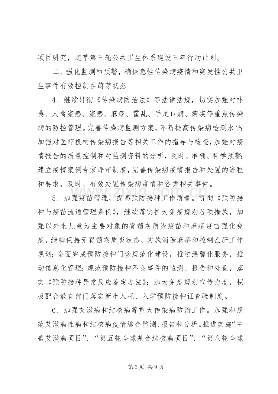 卫生局疾病预防控制工作计划.docx_第2页