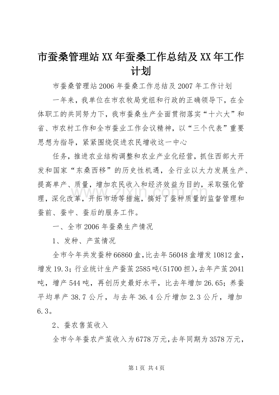 市蚕桑管理站XX年蚕桑工作总结及XX年工作计划.docx_第1页