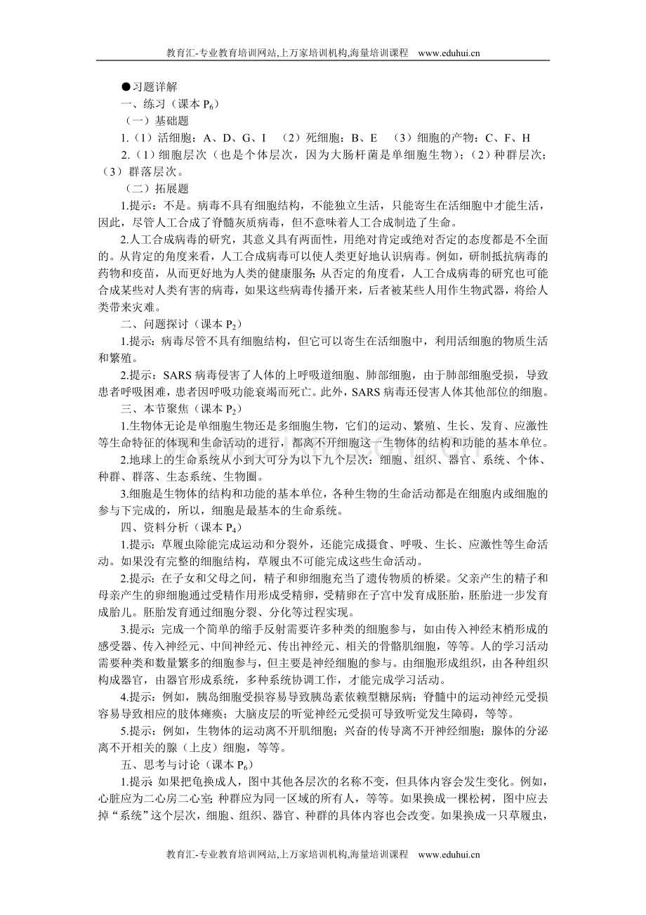 人教新课标高中生物必修一教材习题答案解析（从生物圈到细胞）.doc_第1页