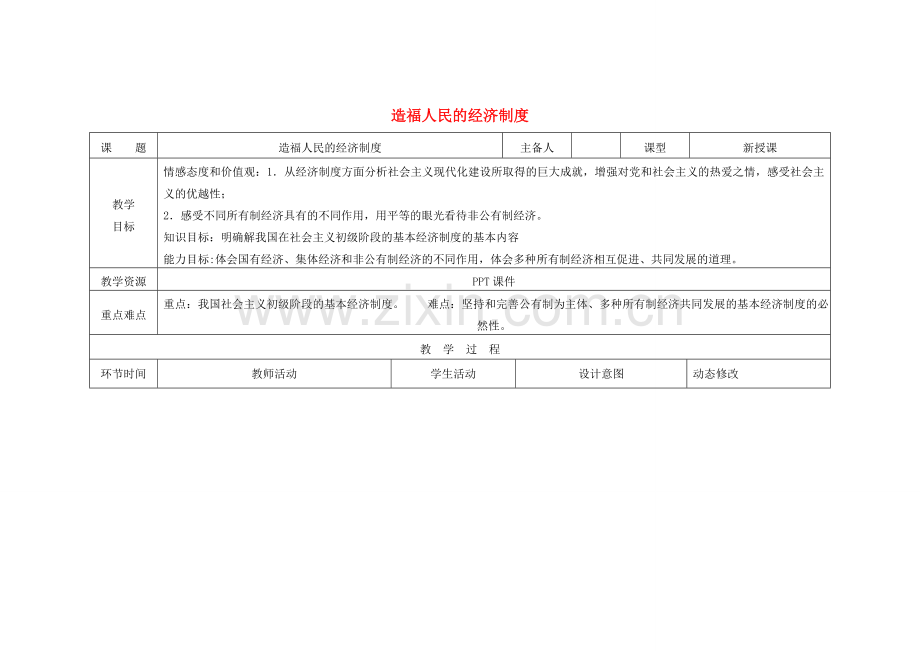 吉林省双辽市九年级政治全册 第三单元 融入社会 肩负使命 第七课 关注经济发展 第1框 造福人民的经济制度教案 新人教版-新人教版初中九年级全册政治教案.doc_第1页