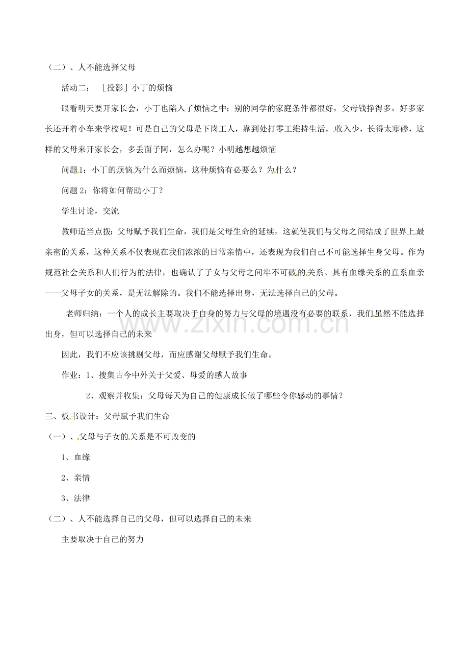 江苏省宿迁市宿豫区关庙初级中学八年级政治上册 2.4.1 父母赋予我们生命教案 苏教版.doc_第2页