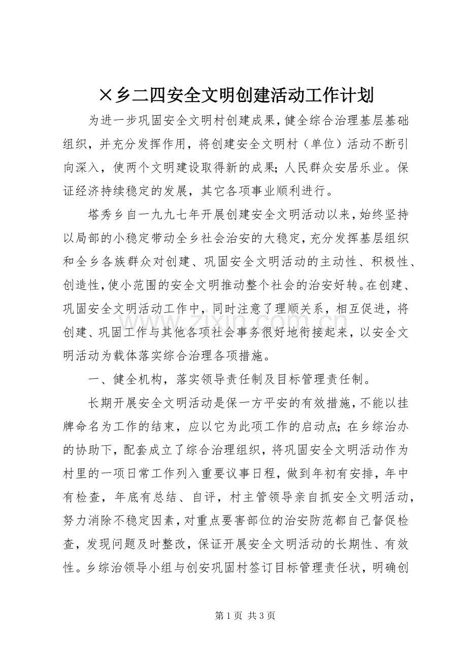 ×乡二四安全文明创建活动工作计划.docx_第1页