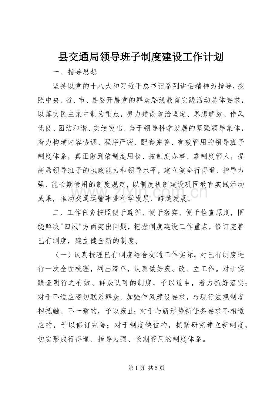 县交通局领导班子制度建设工作计划.docx_第1页