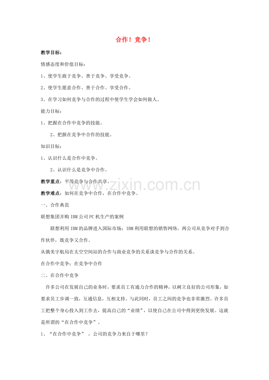 八年级政治上册 8课竞争合作求双赢教学设计 人教新课标版.doc_第1页