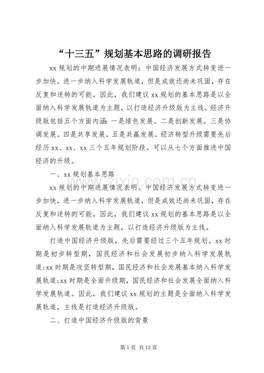 “十三五”规划基本思路的调研报告.docx_第1页