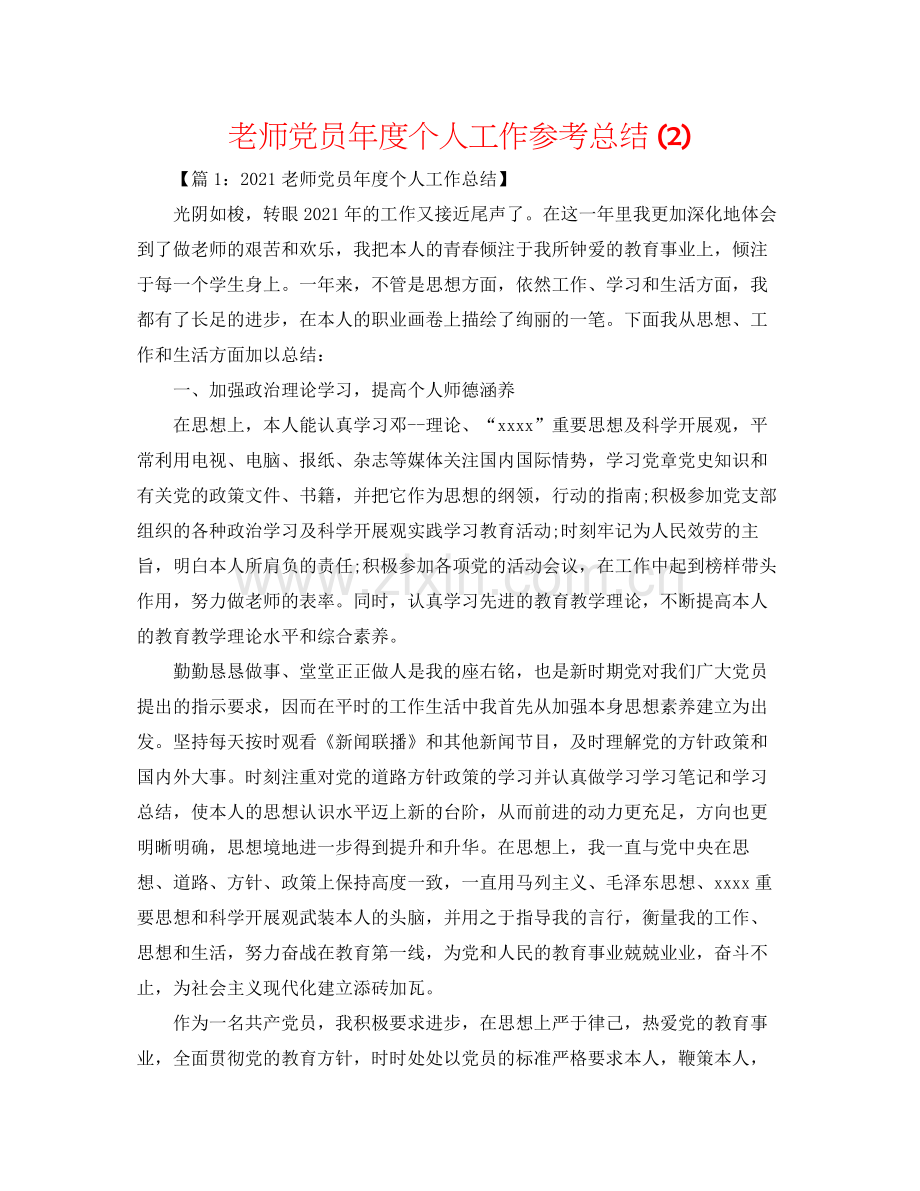 教师党员年度个人工作参考总结2).docx_第1页