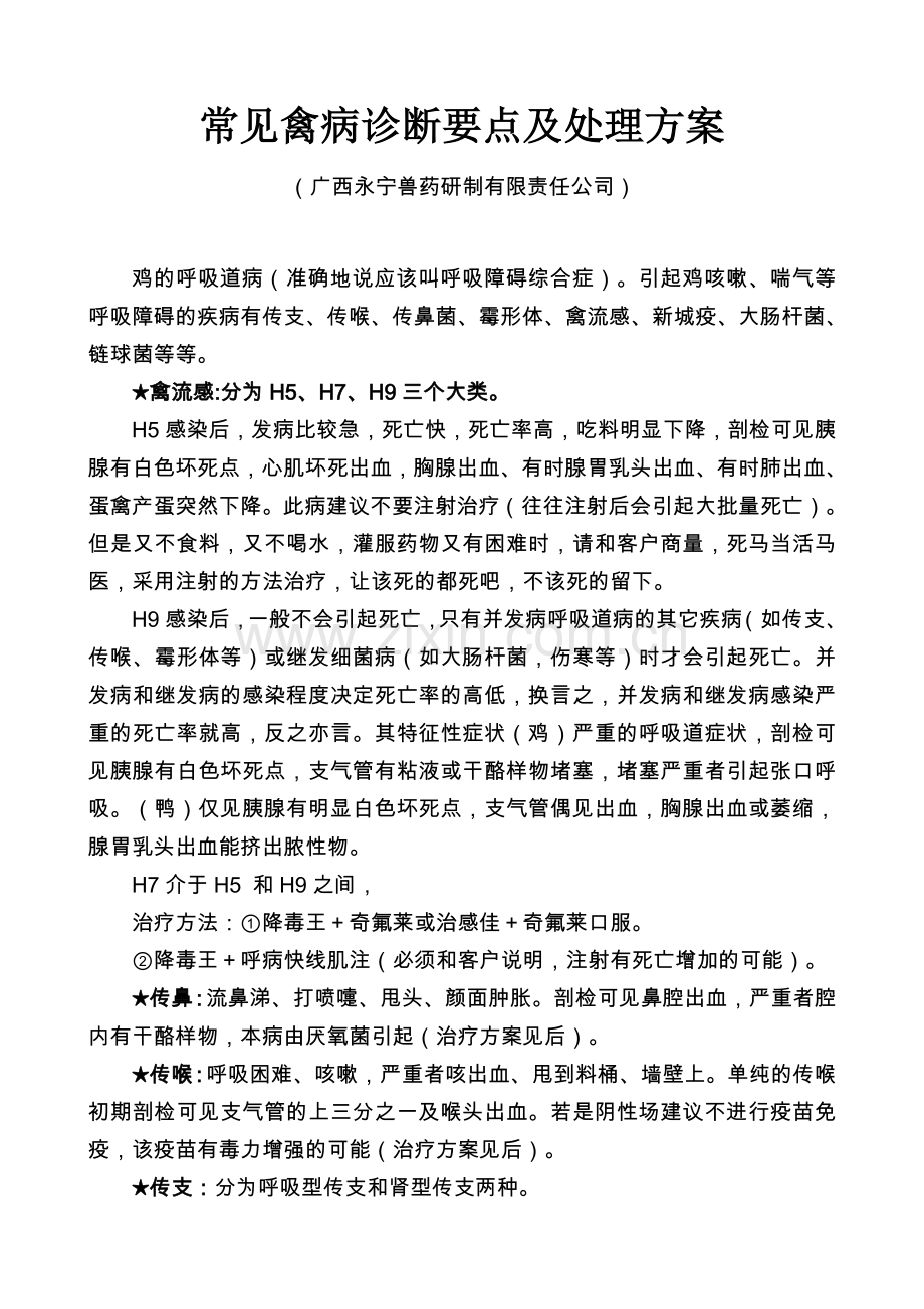 常见禽病诊断要点及处理方案.doc_第1页