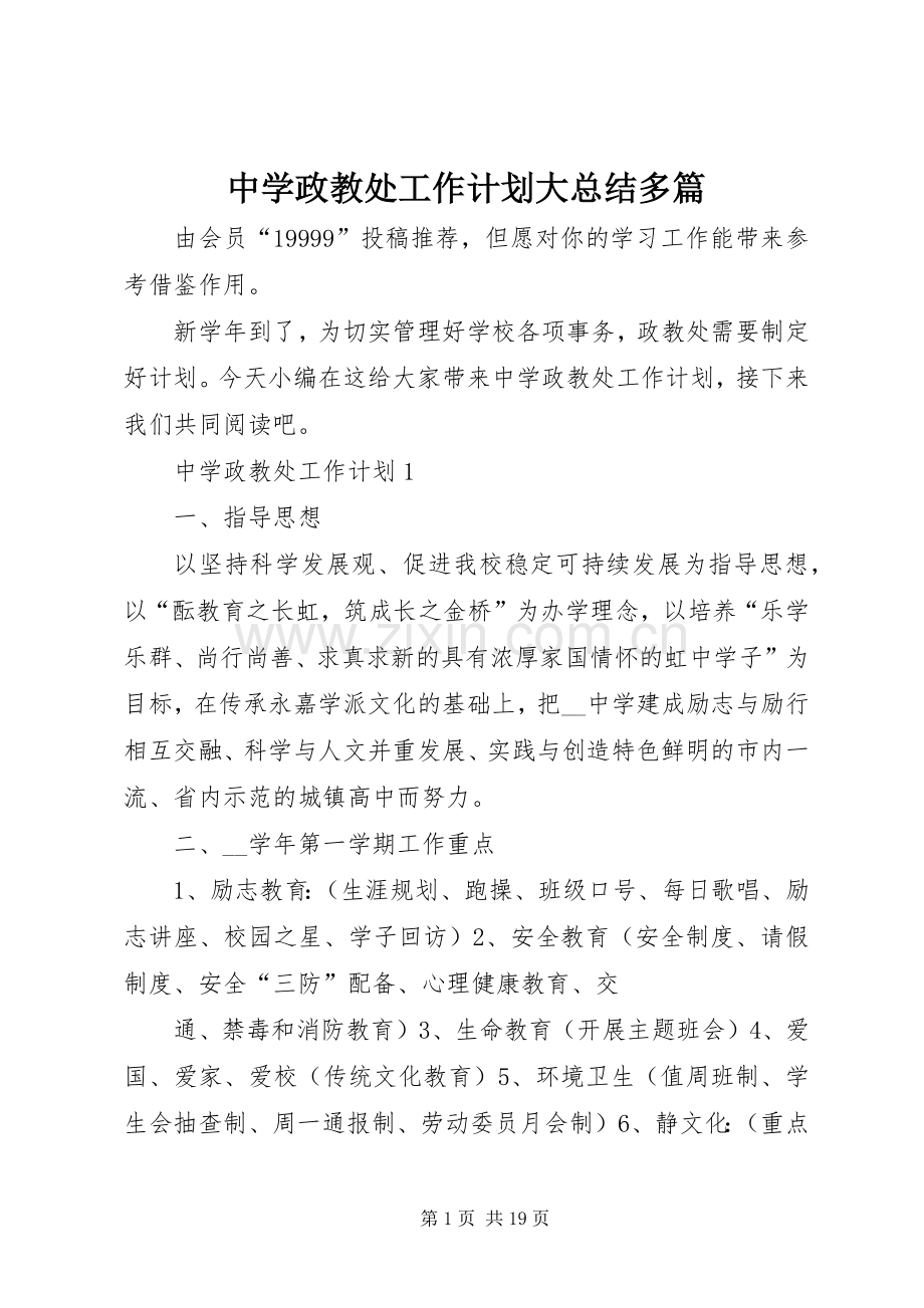 中学政教处工作计划大总结多篇.docx_第1页