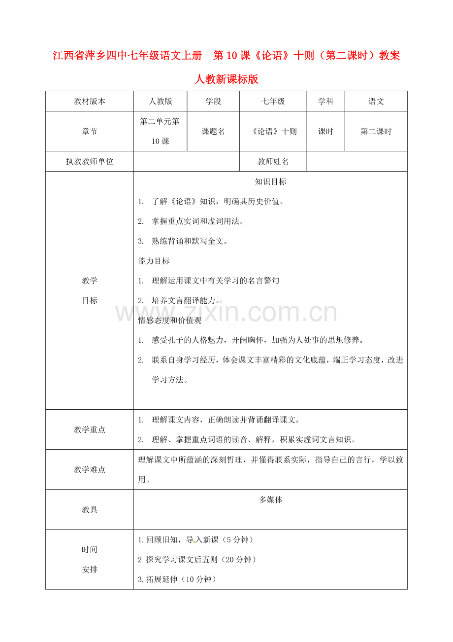 江西省萍乡四中七年级语文上册第10课《论语》十则（第二课时）教案 人教新课标版.doc_第1页