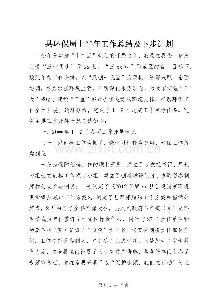 县环保局上半年工作总结及下步计划.docx_第1页