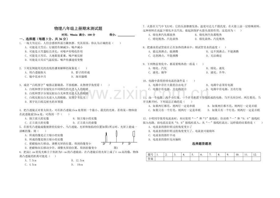 物理八年级上册期末测试题.doc_第1页