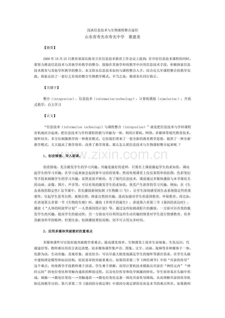 浅谈信息技术与生物课程整合途径.doc_第1页