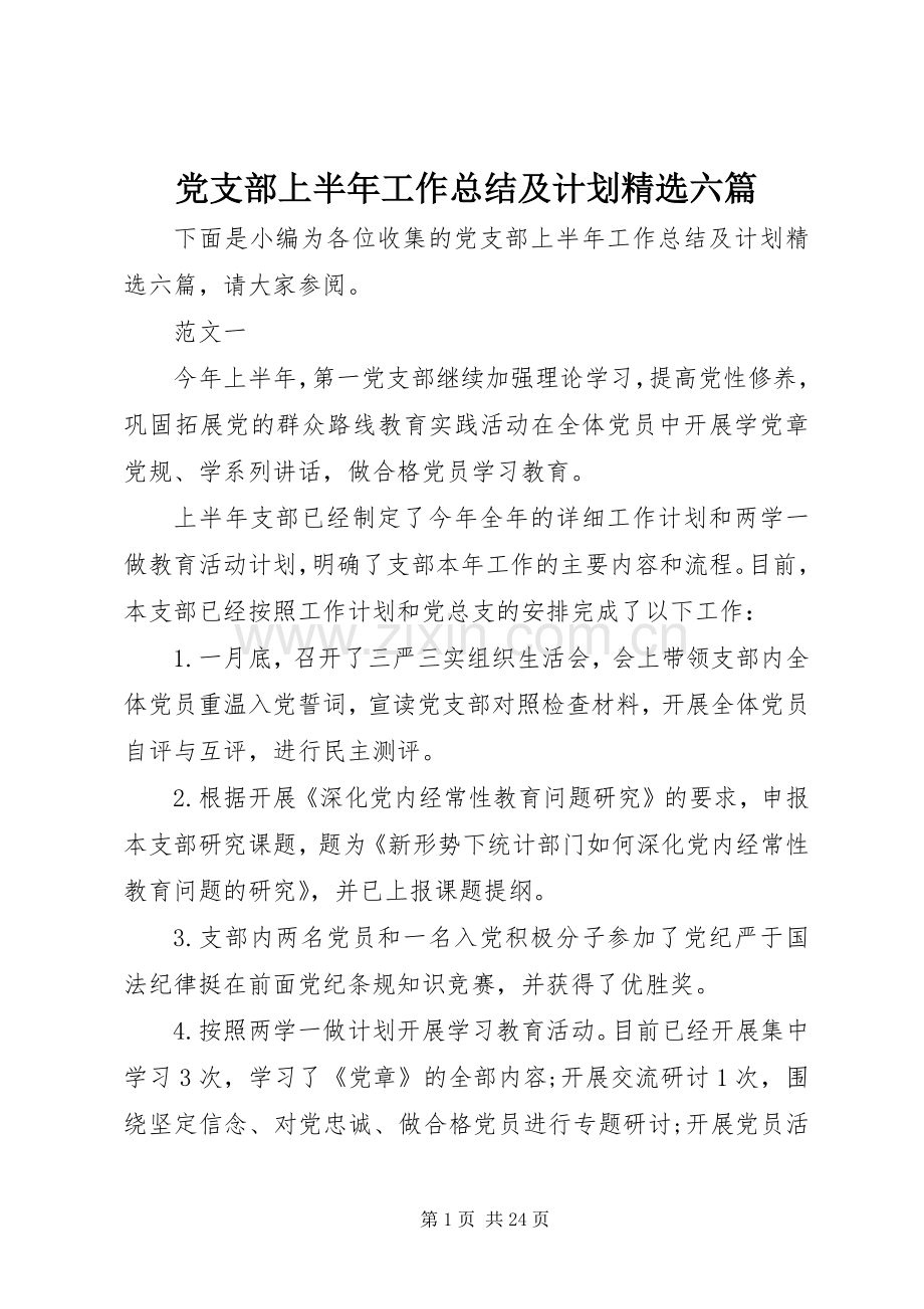 党支部上半年工作总结及计划六篇.docx_第1页