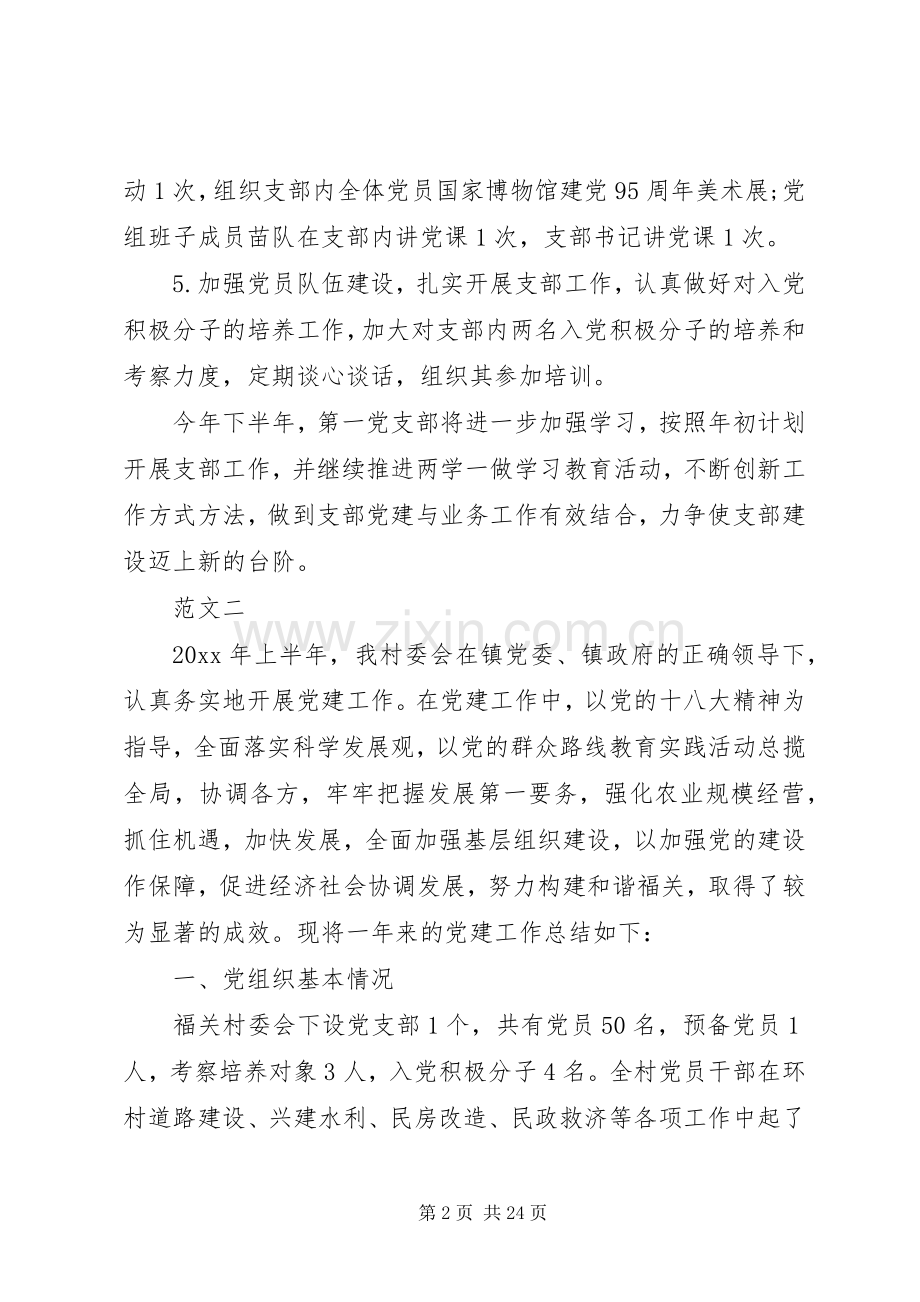 党支部上半年工作总结及计划六篇.docx_第2页