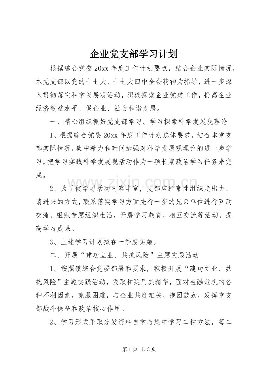 企业党支部学习计划 .docx_第1页