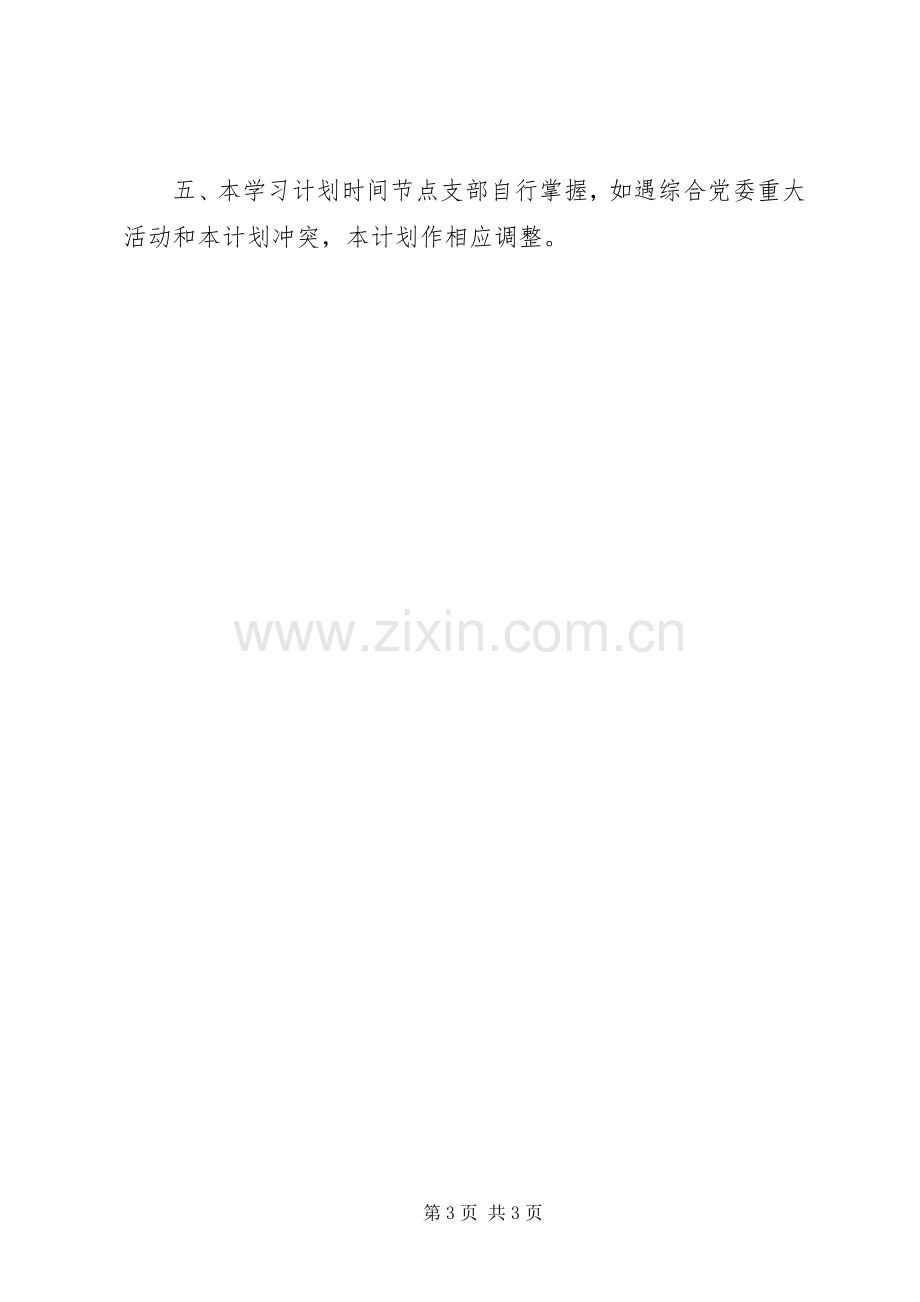 企业党支部学习计划 .docx_第3页