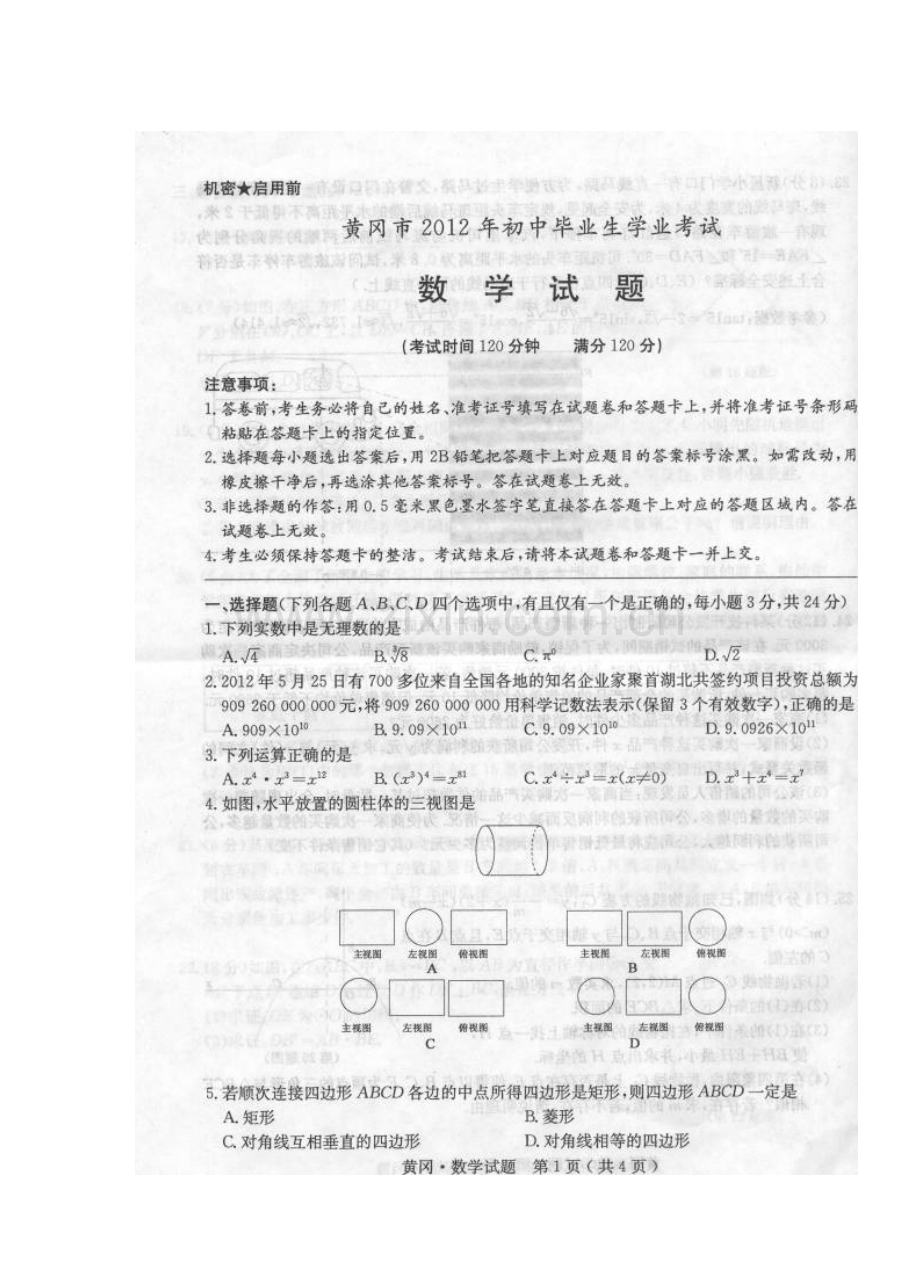 湖北省黄冈市2012年中考数学试题.doc_第1页