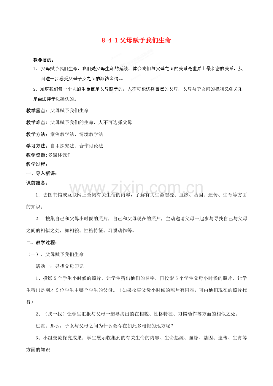 江苏省丹阳市三中八年级政治上册 8-4-1父母赋予我们生命教案 苏教版.doc_第1页