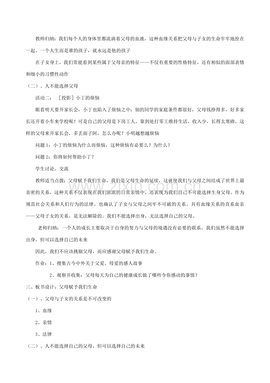 江苏省丹阳市三中八年级政治上册 8-4-1父母赋予我们生命教案 苏教版.doc_第2页