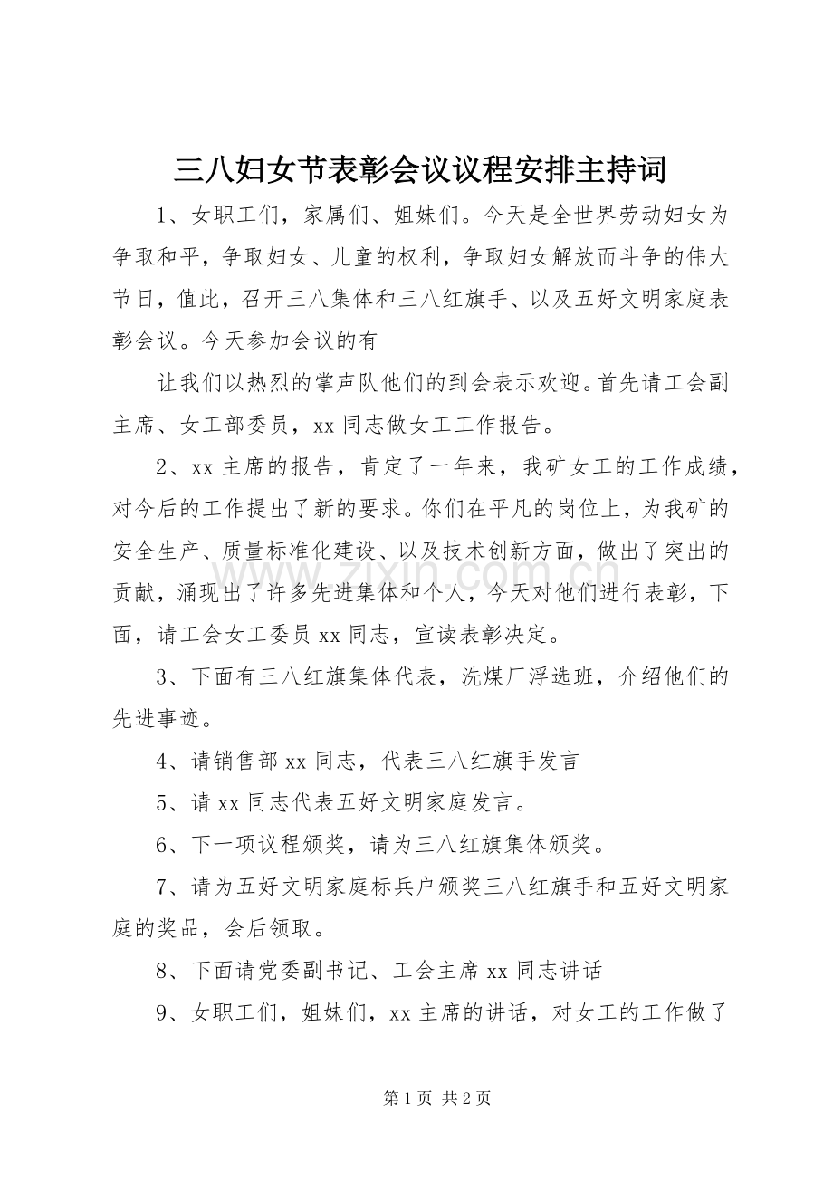 三八妇女节表彰会议议程安排主持词.docx_第1页