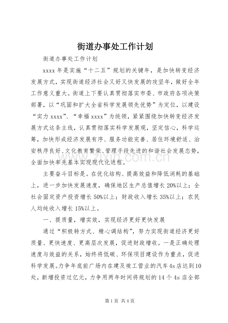 街道办事处工作计划 .docx_第1页