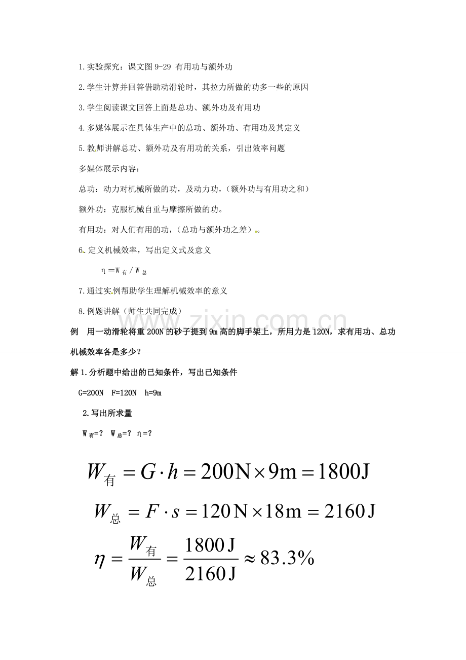 安徽省芜湖市芜湖县湾沚镇三元初级中学八年级物理全册《机械效率》教学设计 沪科版.doc_第2页