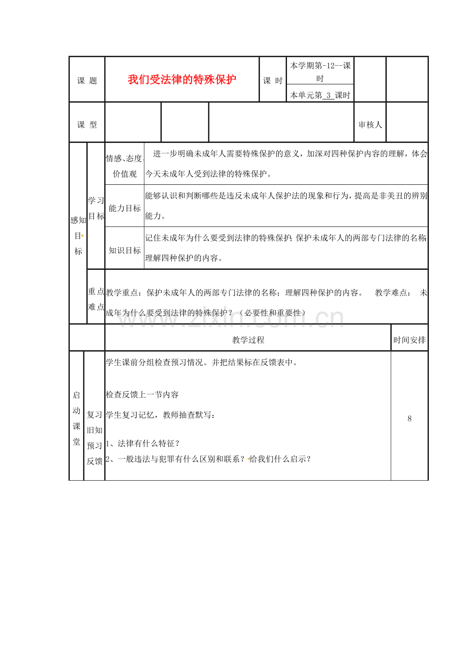 山东省邹平县实验中学七年级政治下册 第16课 我们受法律的特殊保护教案 北师大版.doc_第1页