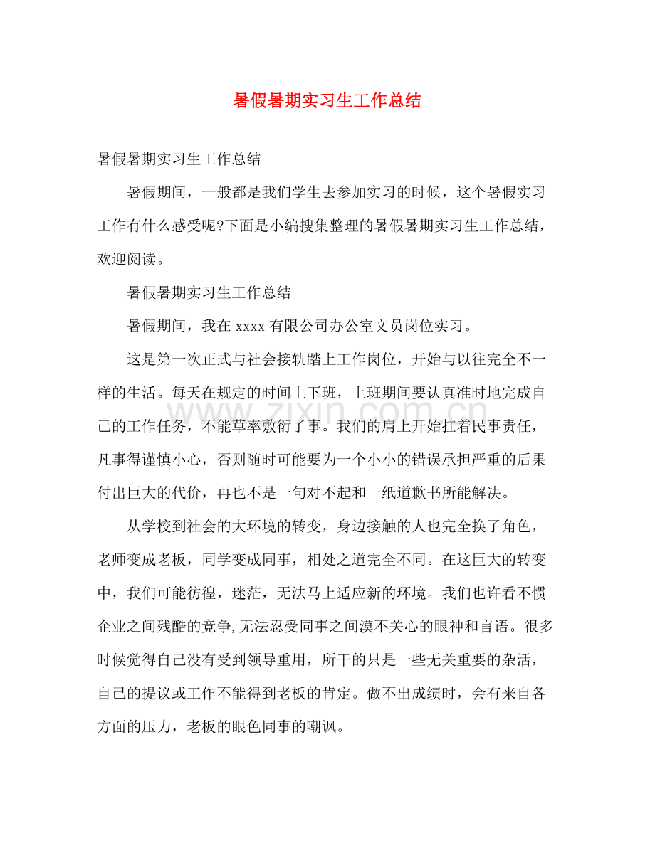 暑假暑期实习生工作总结 .docx_第1页