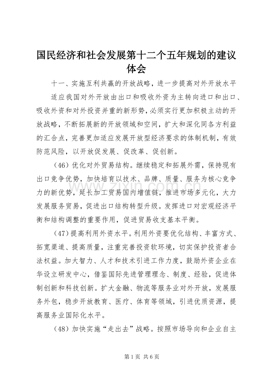 国民经济和社会发展第十二个五年规划的建议体会.docx_第1页