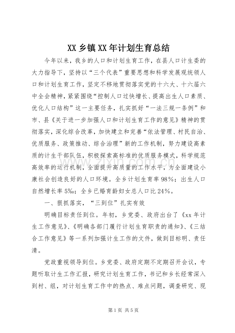 XX乡镇XX年计划生育总结 .docx_第1页