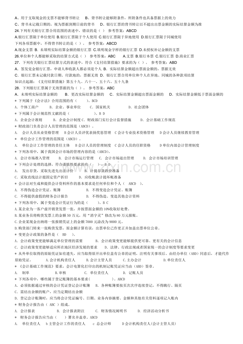 2024年电大财经法规会计职业道德多项选择.doc_第3页