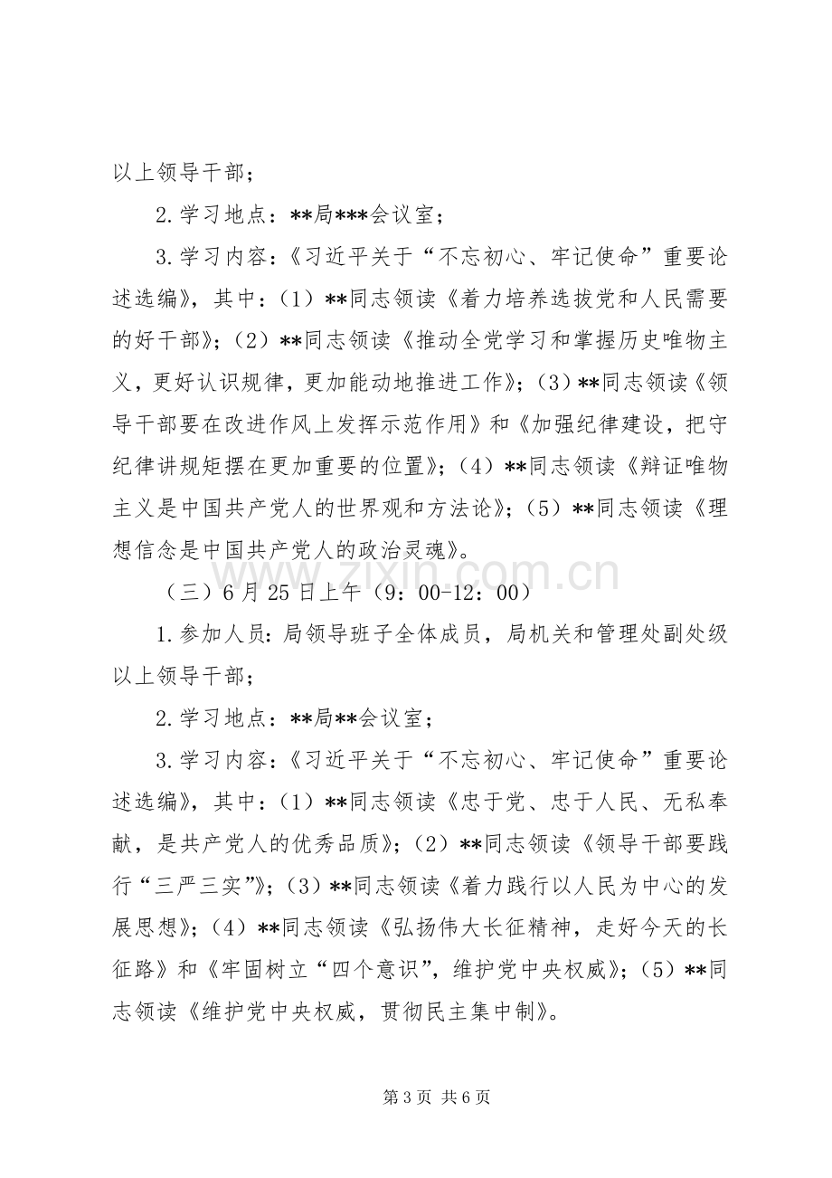 主题教育集中学习研讨工作安排 .docx_第3页