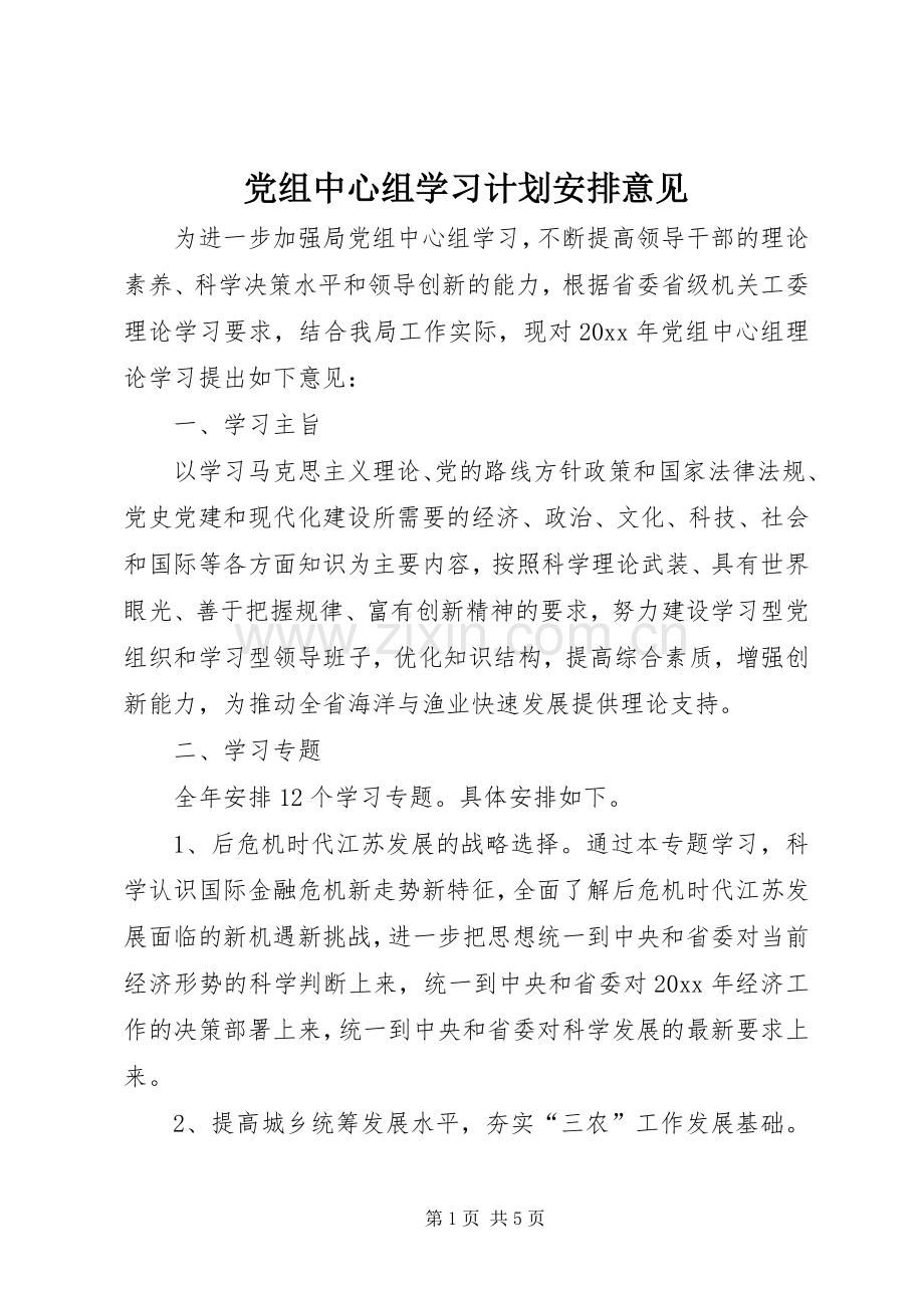 党组中心组学习计划安排意见.docx_第1页