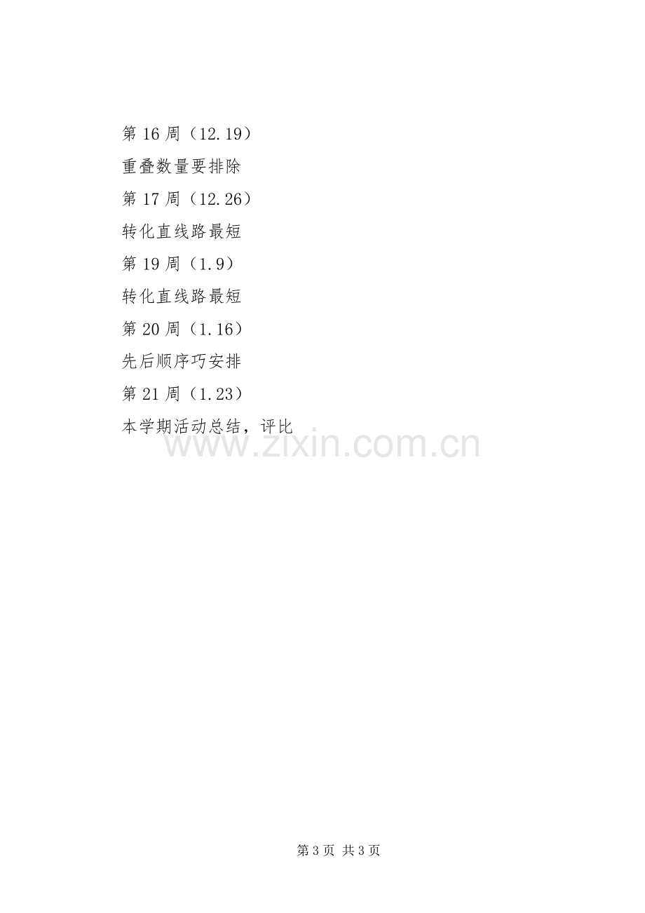 “数学实践”活动计划.docx_第3页