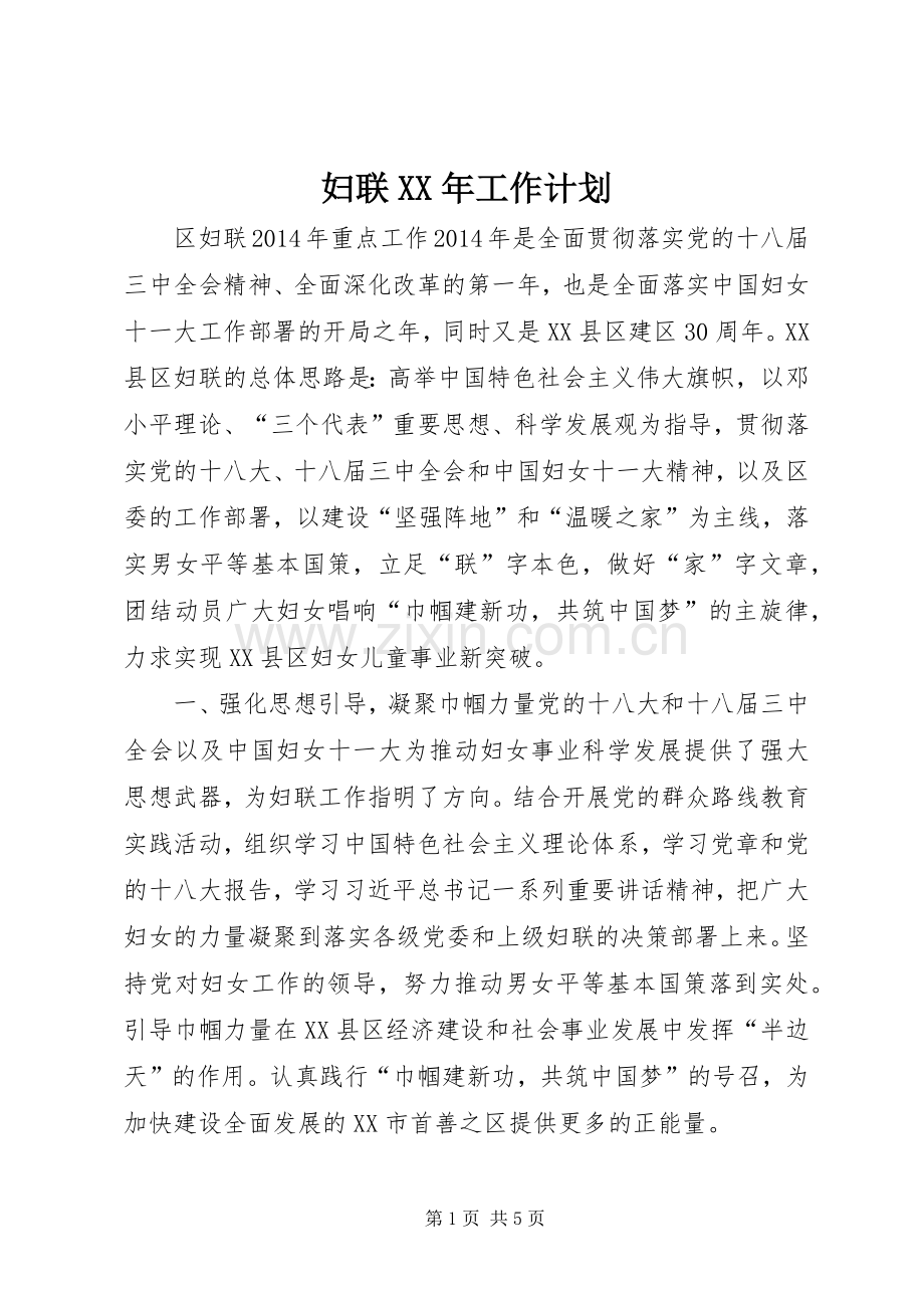 妇联XX年工作计划.docx_第1页