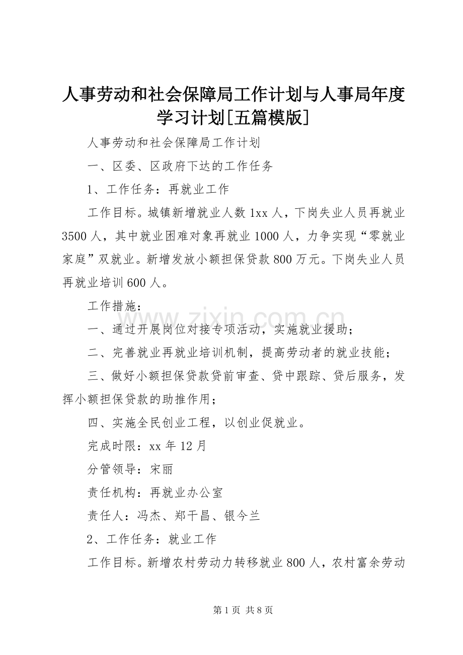 人事劳动和社会保障局工作计划与人事局年度学习计划[五篇模版]_1.docx_第1页