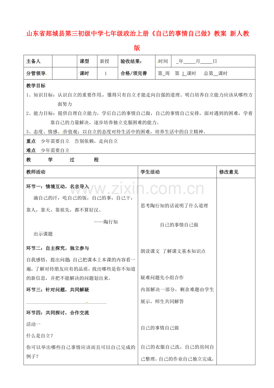 山东省郯城县第三初级中学七年级政治上册《自己的事情自己做》教案 新人教版.doc_第1页