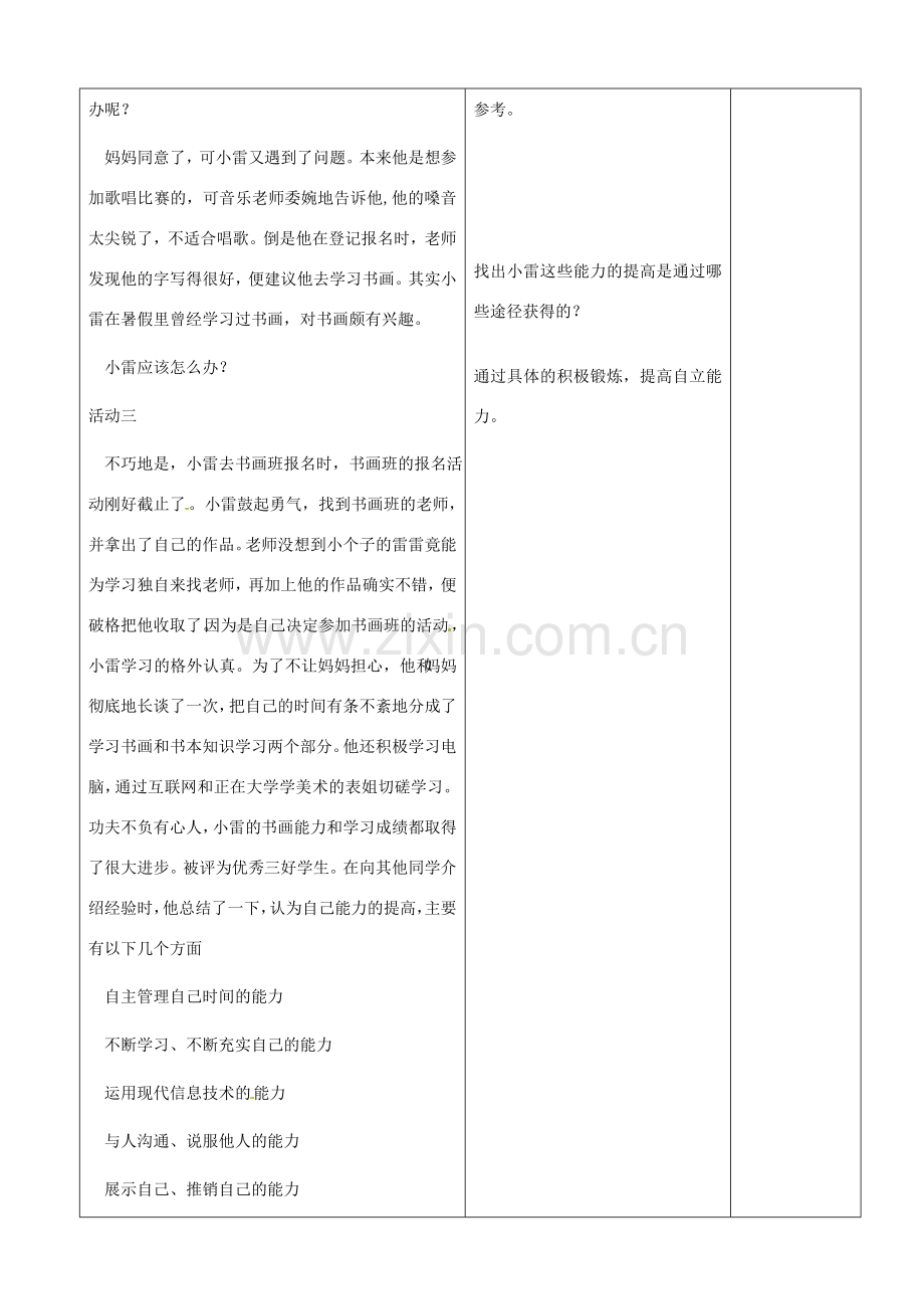 山东省郯城县第三初级中学七年级政治上册《自己的事情自己做》教案 新人教版.doc_第3页