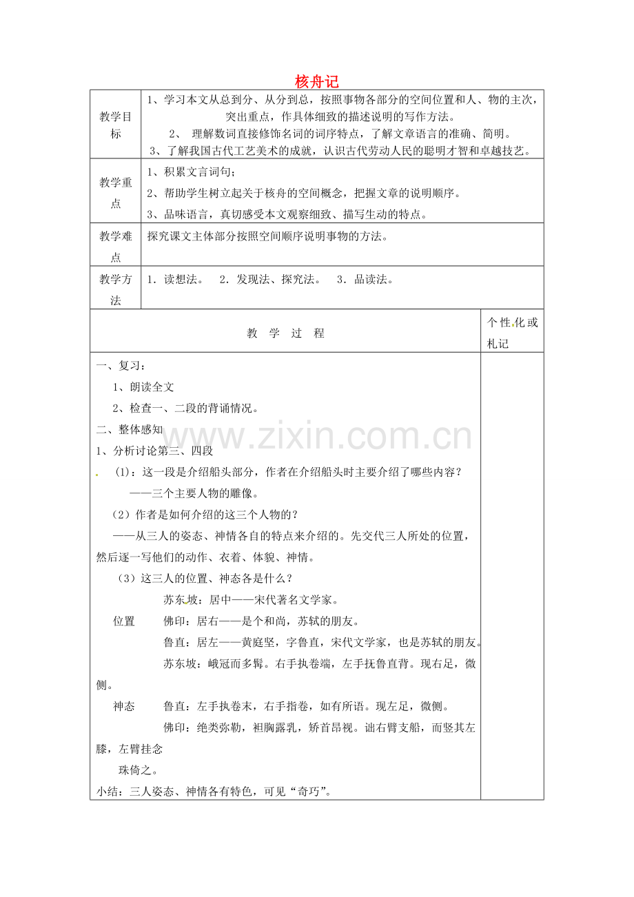 八年级语文下册 13 核舟记教案3 苏教版-苏教版初中八年级下册语文教案.doc_第1页