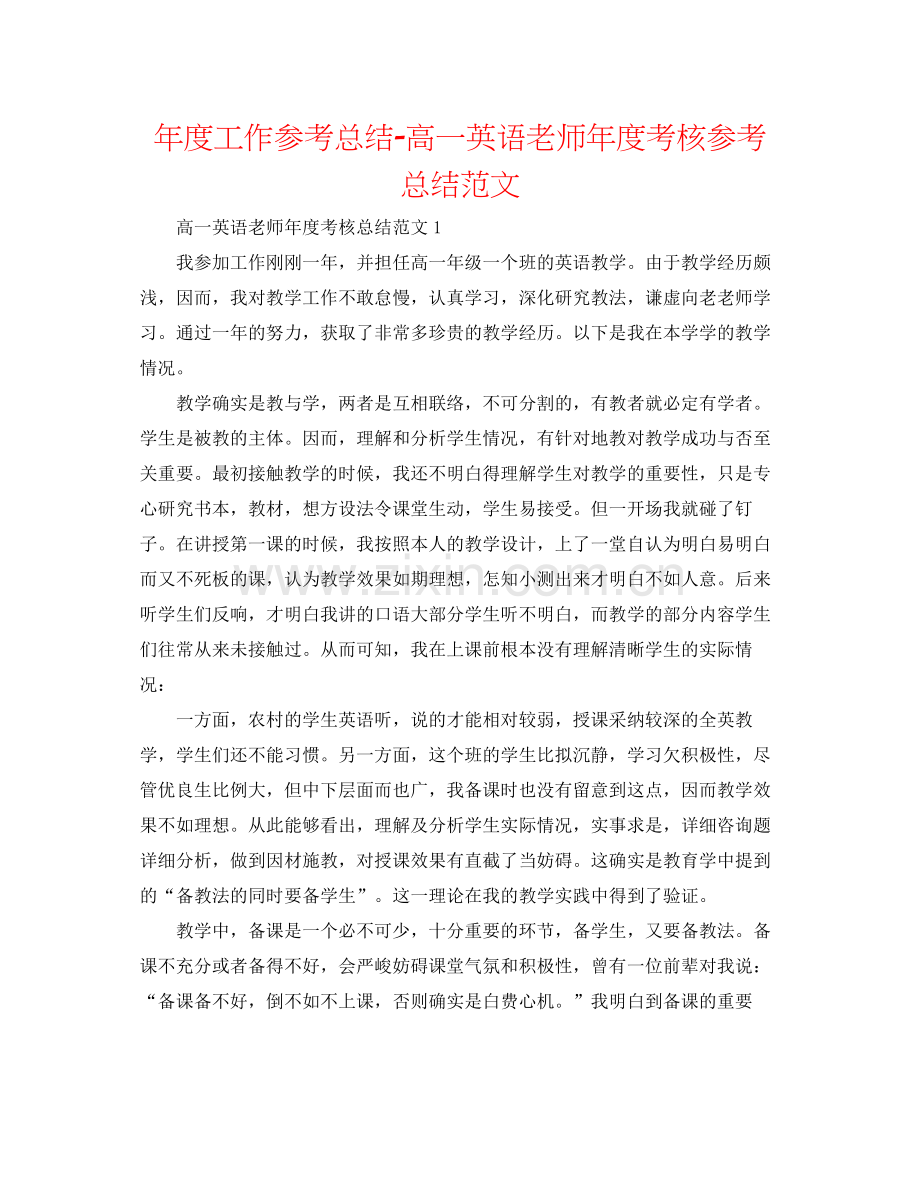 2021年度工作参考总结高一英语教师年度考核参考总结范文.docx_第1页